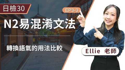 轉換語氣的用法比較，一次講解N2文法3組「逆接接續詞」