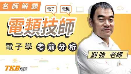 電機技師v.s電子技師電子學考前分析＿劉強