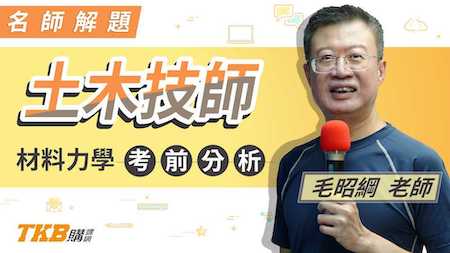 土木技師材料力學考前分析＿毛昭綱