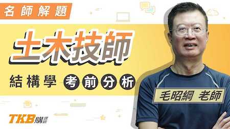 土木技師結構學考前分析＿毛昭綱