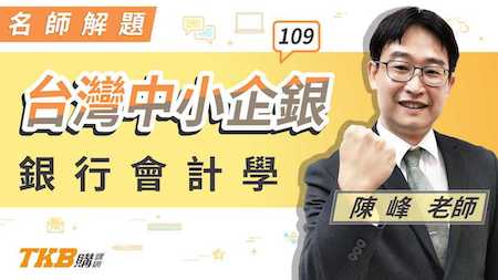 109年台灣企銀會計學陳峰老師解題講座 Tkbgo