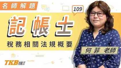 109年記帳士解答講座 稅務相關法規概要答案詳解
