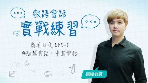 敬語實戰（上）：完整情境會話_短篇、中篇
