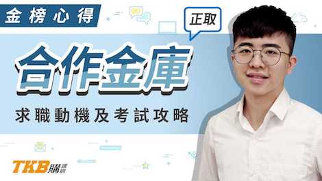 【銀行考試】上榜合作金庫考試攻略！非本科系為何會選擇公股銀行？｜合作金庫｜心得分享｜TKB購課網