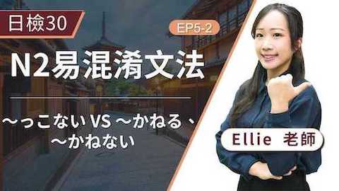 『不可能 vs. 有困難』N2文法「～っこない」、「～かねる」相似文法分清楚了嗎