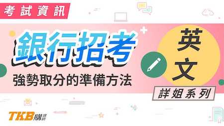 【銀行考試】公股銀行英文短衝重點整理精華包！｜公股銀行｜講座解題精華｜TKB購課網