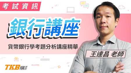 【銀行考試】了解金融工具、貨幣定義 如何有方向準備貨幣銀行學！｜公股銀行｜講座解題精華｜TKB購課網