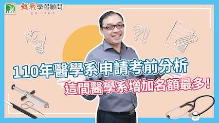 110醫學系繁星及個人申請名額變化，選填注意事項＆醫學系面試撞期提醒！