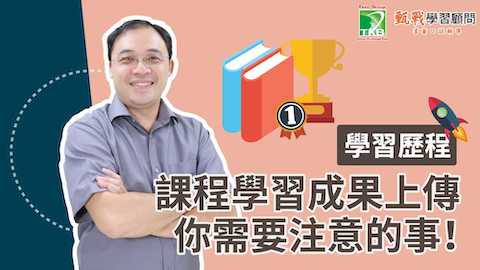 課程學習成果怎麼準備？檔案上傳平台就好了嗎?