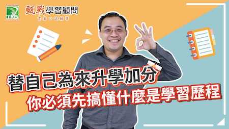 學習歷程影響大學志願選填！學習歷程檔案懶人包帶你一看就懂