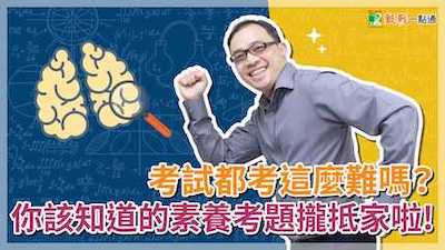 素養導向評量到底在考什麼？高中素養題目都這麼難嗎？109年試辦考試解析給你聽！