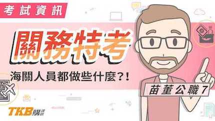 海關人員都做些什麼？！緝毒？查緝？