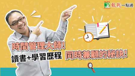 學習歷程檔案累積，時間壓力大？學科型競賽一覽，讓你課內外兼顧！