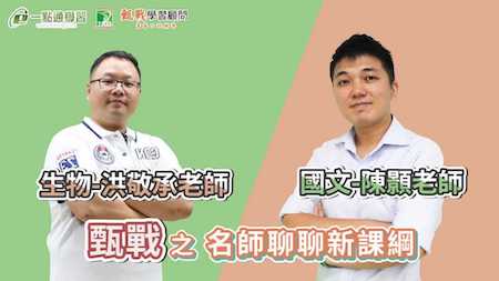 高中生一定要看！108課綱下要怎麼學習素養？最懂課綱的老師來告訴你~