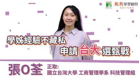 申請台大選甄戰，學姊不藏私告訴你！甄戰備審面試讓你用"甄"實力上榜夢想校系