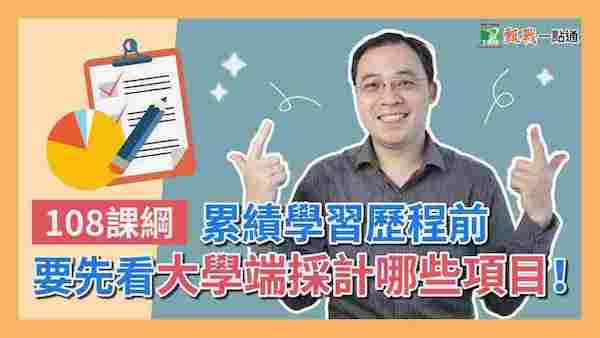 108課綱高中學習歷程應該要怎麼做？大學端參採哪些項目？ 升高一的新鮮人一定要知道！