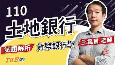 【銀行考試】110年土銀最新考題搶先看！貨幣銀行學取分關鍵！｜土地銀行｜講座解題精華｜TKB購課網