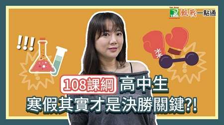 【108課綱】高中生2021年寒假如何規劃？該補習還是準備學習歷程？2021寒假不荒廢，成為108課綱真正自主學習者！