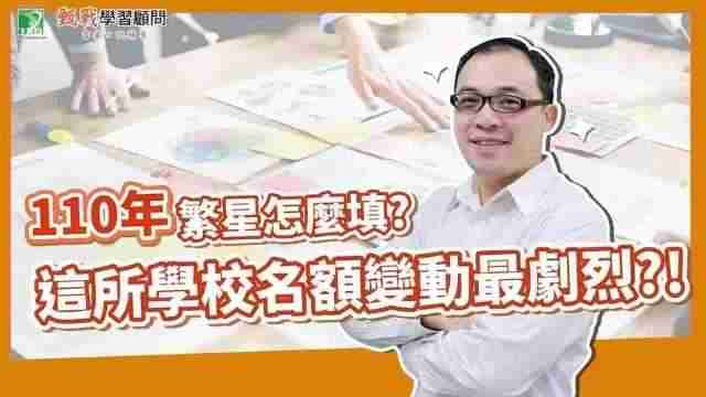 【110學測】110繁星可以填幾個志願？繁星推薦和個人申請我該選哪一個？招生名額分析告訴你！