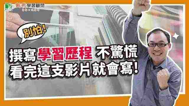 【108課綱】高中學習歷程怎麼寫最吸睛？掌握撰寫3大重點讓你成功抓住大學教授目光