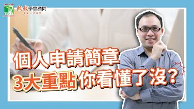 【110學測】個人申請簡章看懂很重要！志願選填重點告訴你，二階甄試撞期4成校系都在這1天