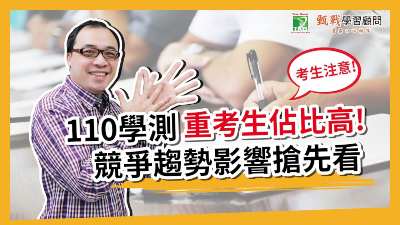 110學測考生人數創歷史新低！重考生佔比對個人申請造成的競爭影響搶先報乎你災