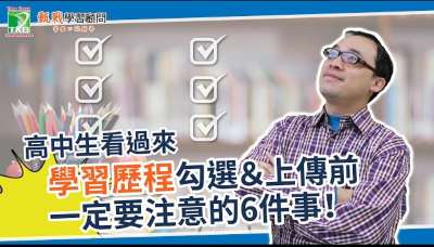 【108新課綱】高中生注意！期末學習歷程檔案上傳前一定要知道的6大要點｜學習歷程檔案格式/數量/上傳期限/100字簡述