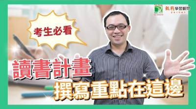 110學測生注意！你的備審資料寫好了嗎？大學個人申請讀書計畫撰寫重點一次看！申請動機&書審資料吸睛技巧5分鐘看懂