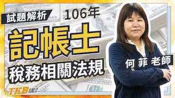一小時內答題快很準？106年記帳士稅務相關法規概要試題解析