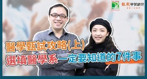 醫學系甄試攻略(上)｜醫學系個人申請必備！醫學系名額/醫學系面試注意事項/面試撞期-申請醫學系前一定要知道！
