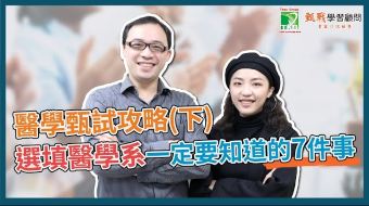 醫學系甄試攻略(下)｜醫學系面試類型、考古題、面試準備經驗分享一次告訴你