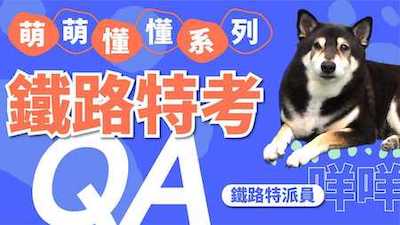 想當列車長要考哪個類組？鐵路特考必知QA！