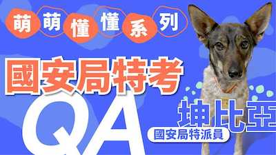 現役軍人有其它管道？國安局特考必知QA！