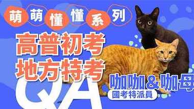 高普考、初考、地方特考最多人問的ＱＡ？三個到底差在哪？