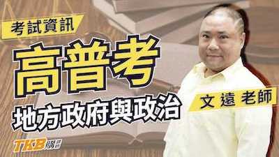 地方政府與政治考前重點整理！ feat.百官網公職 文遠老師
