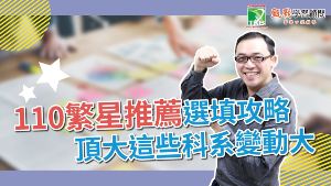 110繁星推薦攻略｜繁星選填倒數，頂大這些科系繁星變動大，慎選繁星志願搶先進入理想大學