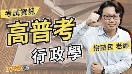 行政學考前重點整理！ feat.百官網公職 謝望民老師