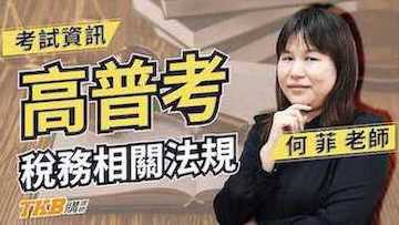 稅務相關法規考前重點整理！ feat.百官網公職 何菲老師