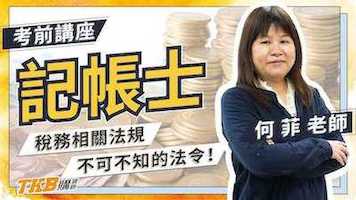 不可不知的法令！記帳士稅法趨勢講座Part1