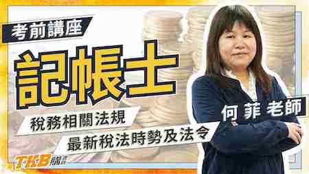 最新稅法時勢及法令！記帳士稅法趨勢講座Part2
