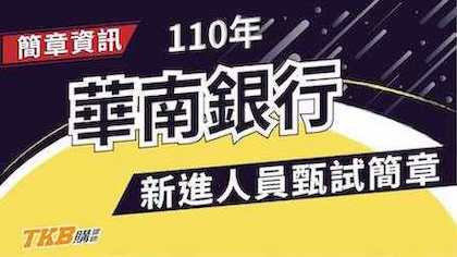 【銀行考試】110年華南銀行新進人員甄試簡章｜華南銀行｜簡章整理｜TKB購課網