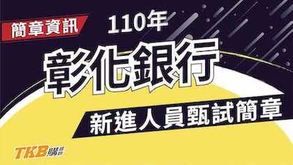 【銀行考試】110年彰化銀行新進人員甄試簡章｜彰化銀行｜簡章整理｜TKB購課網
