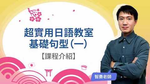 超實用日語教室：基礎句型(一)_課程介紹