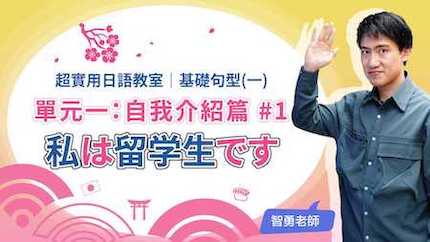 名詞肯定句及否定句「～は～です」，自我介紹必學用法！