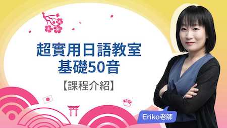 超實用日語教室：基礎50音_課程介紹