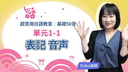 超實用日語教室：基礎50音_表記 音声