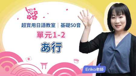 超實用日語教室：基礎50音_あ行