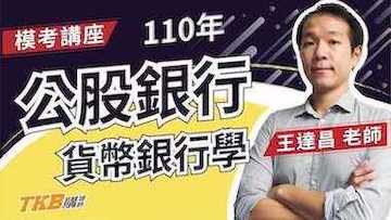 【銀行考試】110年第一屆模擬考銀行講座 貨幣銀行學｜公股銀行｜講座解題精華｜TKB購課網