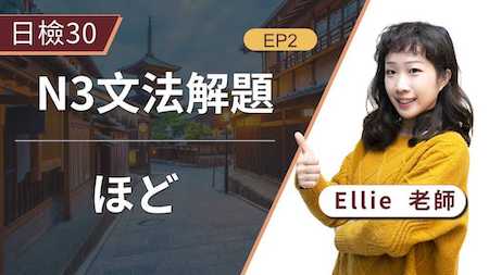 一網打盡「ほど」常考用法，除了表程度、大約，ほど還有什麼意思呢？