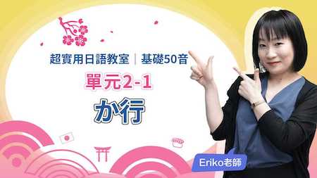 超實用日語教室：基礎50音_か行